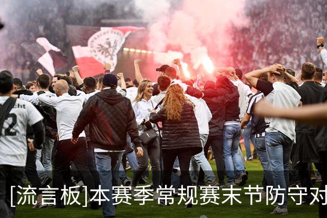 [流言板]本赛季常规赛末节防守对手有效投篮命中率：大桥防守最好